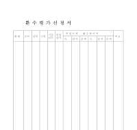 환수평가신청서 환수평가신청서